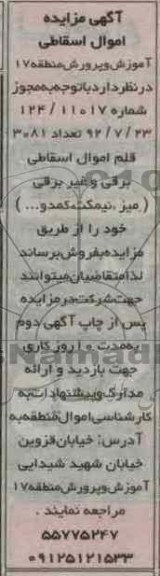 مزایده اموال اسقاطی
