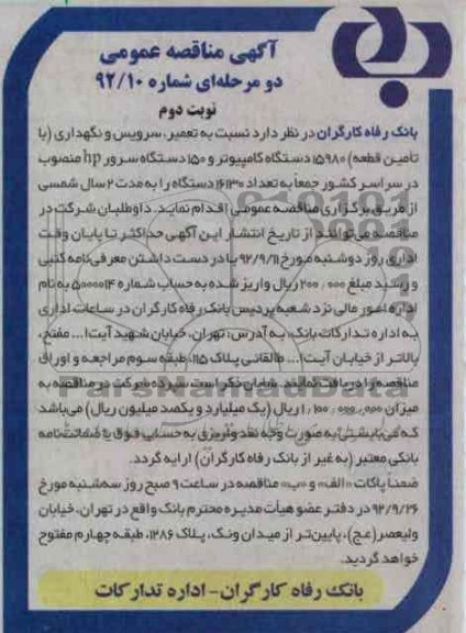 نسبت به تعمیر , سرویس و نگهداری- با تامین قطعه - 15980 دستگاه کامپیوتر و ...
