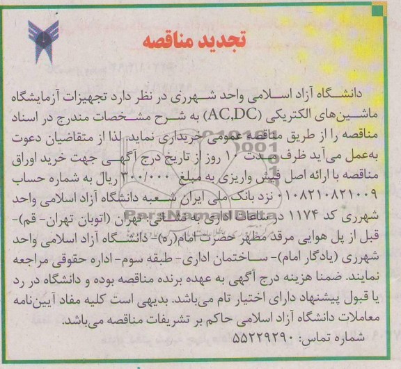 تجهیزات آزمایشگاه ماشین های الکتریکی AC,CD