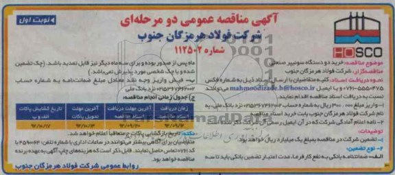 خرید دو دستگاه سوئیپر صنعتی 