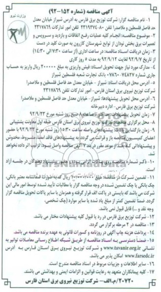 انجام کلیه عملیات رفع اتفاقات بازدید و سرویس و تعمیرات برق بخش نودان ازتوابع شهرستان کازرون