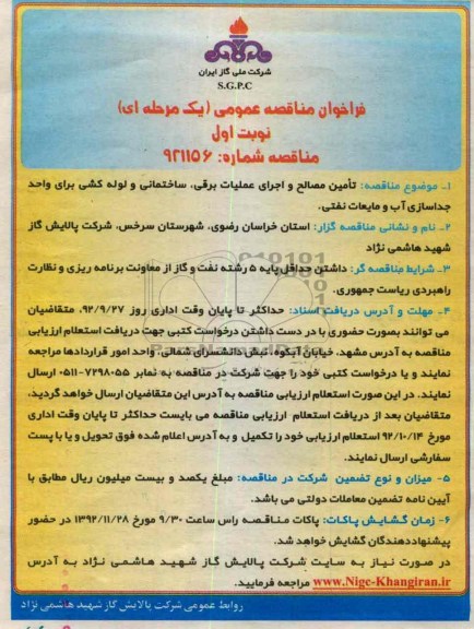 تامین مصالح و اجرای عملیات برقی ، ساختمانی و لوله کشی 