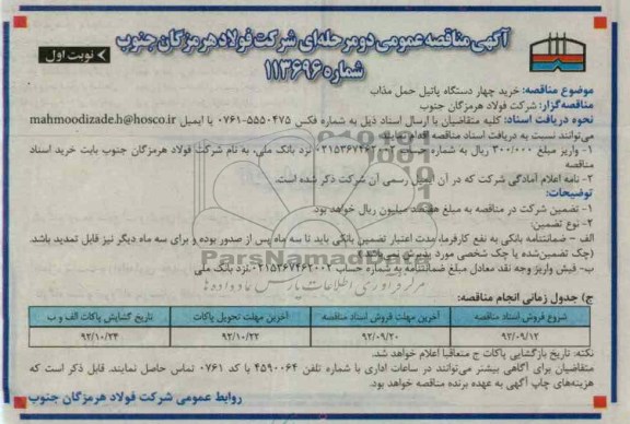 خرید چهار دستگاه پاتیل حمل مذاب
