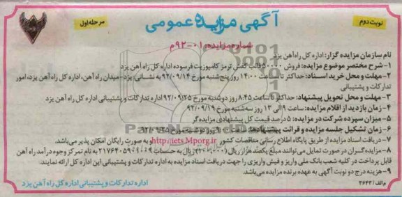 فروش 000/50 قالب کفش ترمز کامپوزیت فرسوده اداره کل راه آهن 