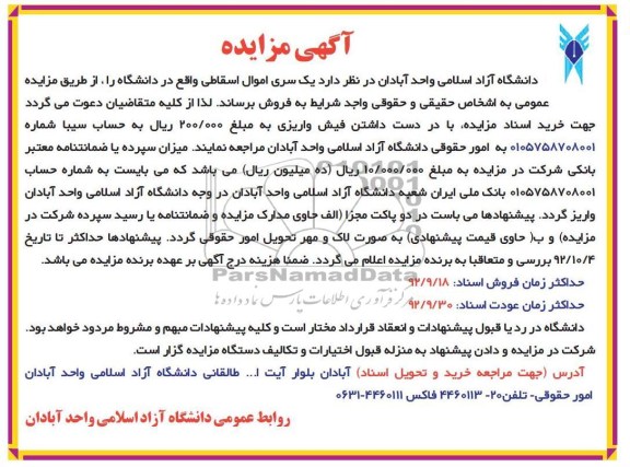 فروش یک سری اموال اسقاطی واقع در دانشگاه