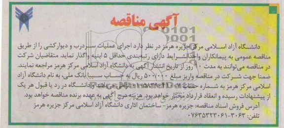  اجرای عملیات سردرب و دیوار کشی 