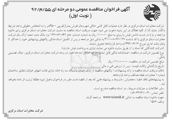 عملیات کابل کشی خاکی شهرستان تفرش به متراژ تقریبی 3500 متر 