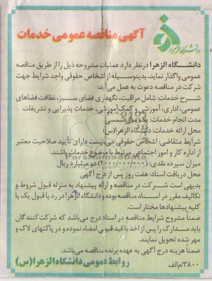 شامل مراقبت ، نگهداریفضای سبز ، نظافت فضاهای عمومی ، اداری ، آموزشی و کمک آموزشی ، خدمات پذیرایی و تشریفات