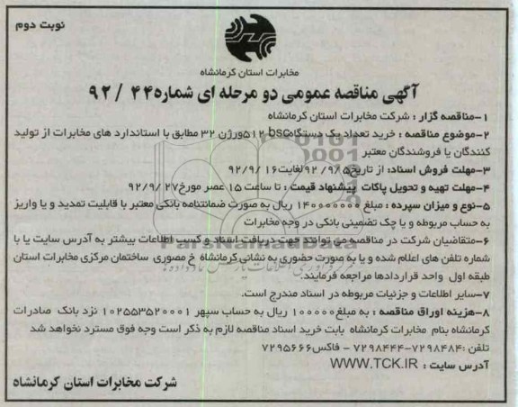 خرید تعدادیک دستگاه bsc 512 ورژن 32 مطابق با استانداردهای مخابرات
