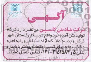اجاره کارگاه تولید بتن اماده خود
