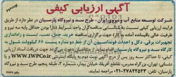 خرید ، حمل ، نصب ، تست و راه اندازی تجهیزات برقی ، دکل و احداث فونداسیون 