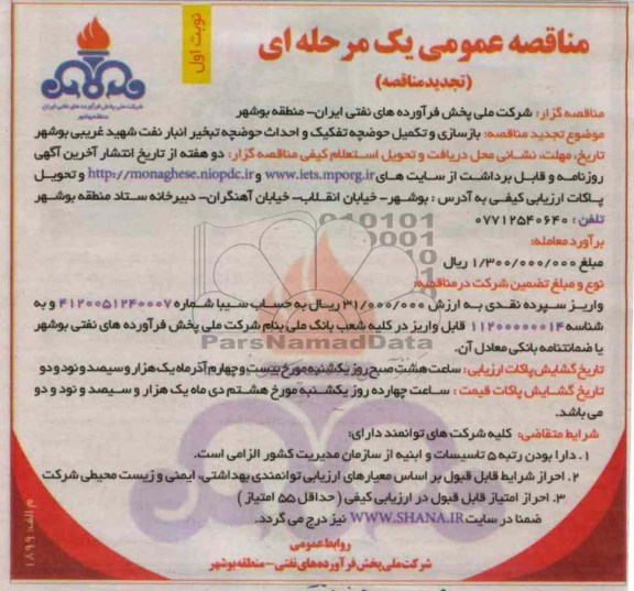 بازسازی و تکمیل حوضچه تفکیک و احداث حوضچه تبخیر
