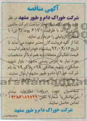 خریداری یکدستگاه دیگ بخار ساخت شرکت ماشین سازی اراک با ظرفیت 6170 پوند 3 تن با مشعل گازوئیلی 