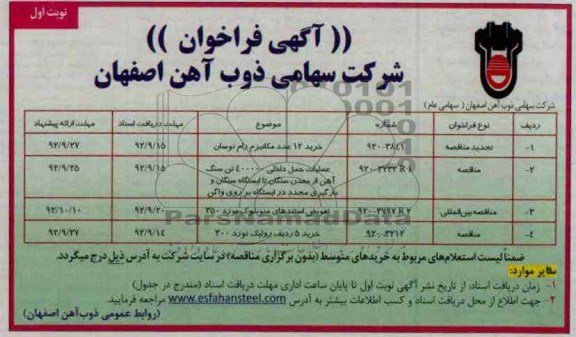  خرید 12 عدد مکانیزم رام نوسان