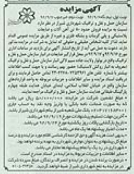 مزایده فروش حدود 80 تن آهن آلات و ضایعات پلاستیکی و پلی کربنات و بشکه فلزی