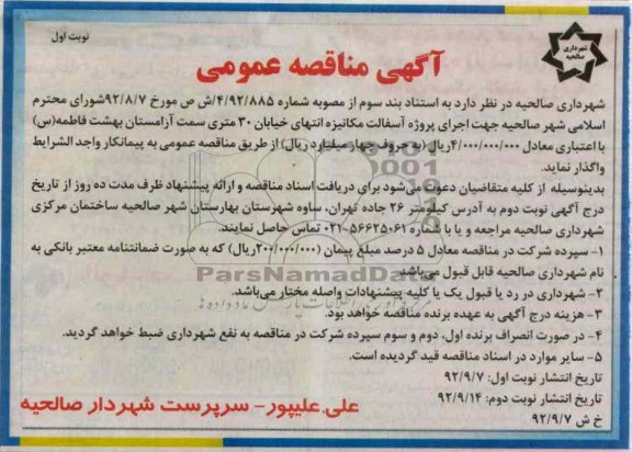 اجرای پروژه آسفالت مکانیزه انتهای خیابان 30 متری سمت آرامستان بهشت فاطمه (س)