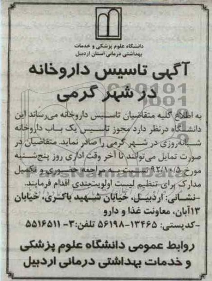 تاسیس داروخانه 