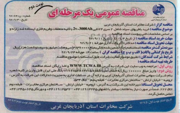 خرید باطریهای سیلد شامل 2 سری 24 تایی 2V-3000AH با کلیه متعلقات و فریم فلزی ایستاده ضد زلزله