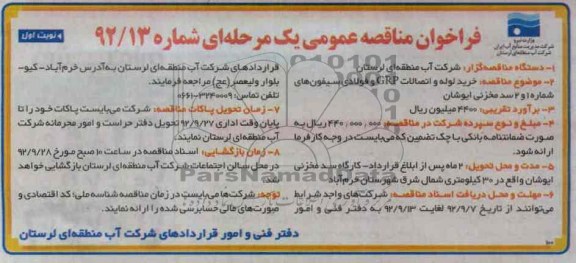 خرید لوله و اتصالات GRP و فولادی سیفون های شماره 1 و 2 سد مخزن ایوشان