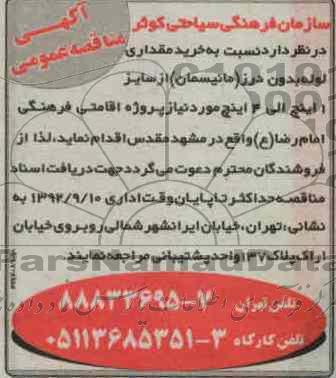 خرید مقداری لوله بدون درز (مانیسمان ) از سایز 1 اینچ الی 4 اینچ مورد نیاز پروژه اقامتی فرهنگی امام رضا (ع)