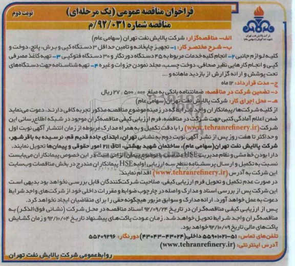  تجهیز چاپخانه وتامین حداقل 3دستگاه کپی و برش پانچ دوخت 