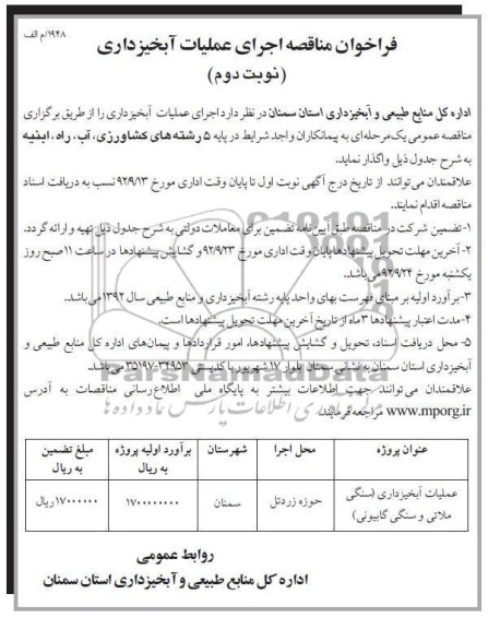 عملیات آبخیزداری (سنگی ملاتی و سنگی گابیونی)