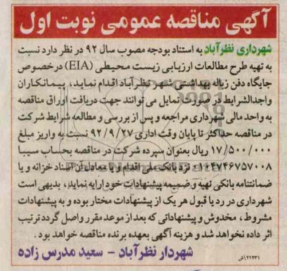 تهیه طرح مطالعات ارزیابی زیست محیطی EIA در خصوص جایگاه دفن زباله بهداشتی 