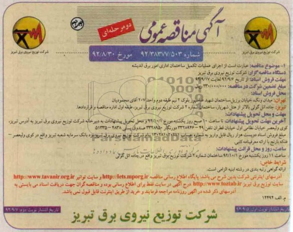 اجرای عملیات تکمیل ساختمان اداری امور برق اندیشه