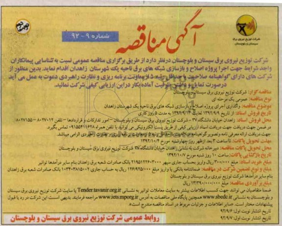 جهت اجرا پروژه اصلاح و بازسازی شبکه های برق ناحیه یک شهرستان زاهدان 