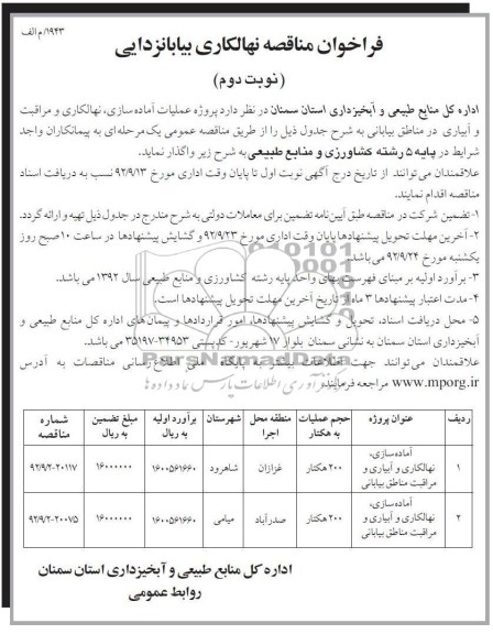 پروژه عملیات آماده سازی نهالکاری و مراقبت و آبیاری در مناطق بیابانی