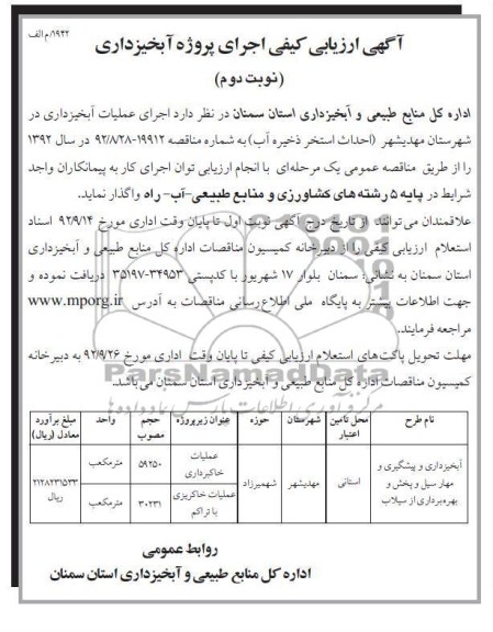 اجرای عملیات آبخیزداری در شهرستان مهدیشهر (احداث استخر ذخیره آب )