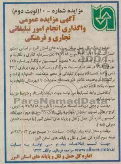واگذاری انجام امور تبلیغاتی تجاری و فرهنگی