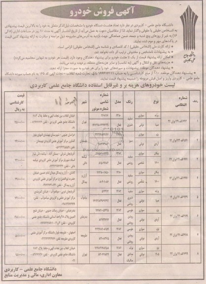 .واگذاری تعداد هشت دستگاه خودرو پراید ، پژو ، پیکان