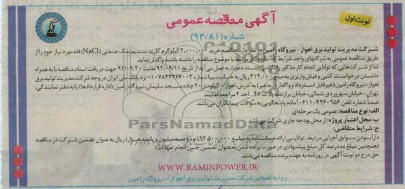 مناقصه خرید 2.000.000 کیلوگرم کلرید سدیم نمک صنعتی Nacl فله مورد نیاز 