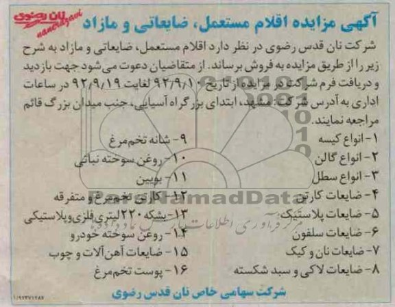 مزایده اقلام مستعمل ، ضایعاتی و مازاد