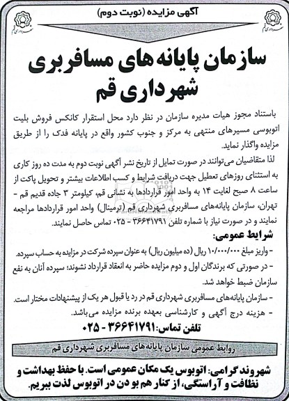 واگذاری محل استقرار کانکس فروش بلیت اتوبوسی 