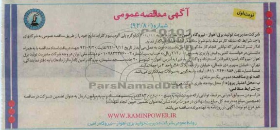 خرید 600.000 کیلوگرم پلی آلومینیوم کلراید مایع 