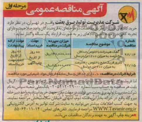  آهک هیدراته با خلوص حداقل 90 درصد به میزان 1200 تن در سال ...