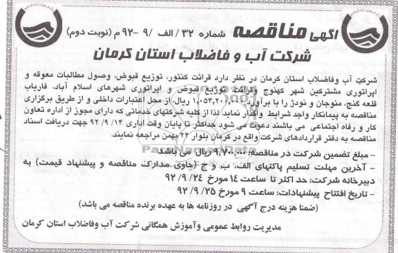 قرائت کنتور توزیع قبوض وصول مطالبات معوقه و اپراتوری مشترکین شهر 
