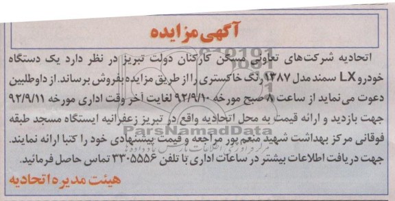 اتحادیه شرکت های تعاونی مسکن کارکنان دولت تبریز