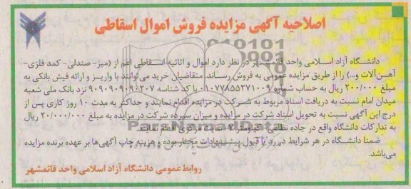 فروش اموال و اثاثیه اسقاطی