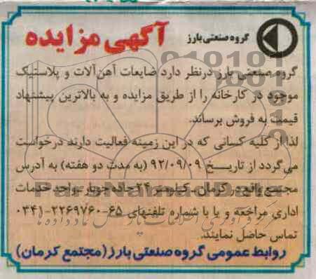 فروش ضایعات اهن الات و پلاستیک 