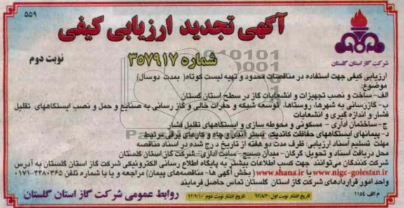 ساخت و نصب تجهیزات و انشعابات گاز و گازرسانی به شهرها ، روستاها ، توسعه شبکه و حفرات خالی  و ...