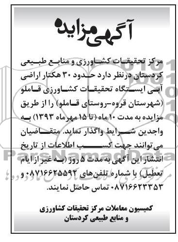 حدود 30 هکتار اراضی آبی ایستگاه تحقیقات کشاورزی 