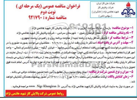 بازسازی جایگاه سوخت (بنزین و CNG) 