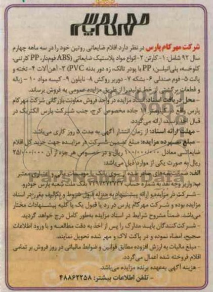 اقلام ضایعاتی روتین