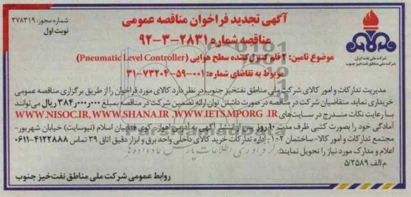 تامین  2 قلم کنترل کننده سطح هوایی