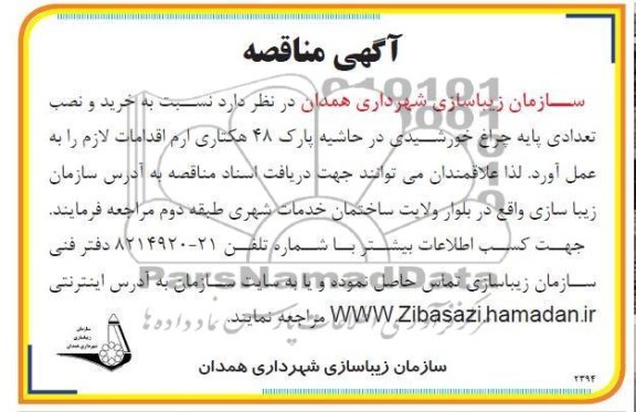 نسبت به خرید و نصب تعدادی پایه چراغ خورشیدی در ...