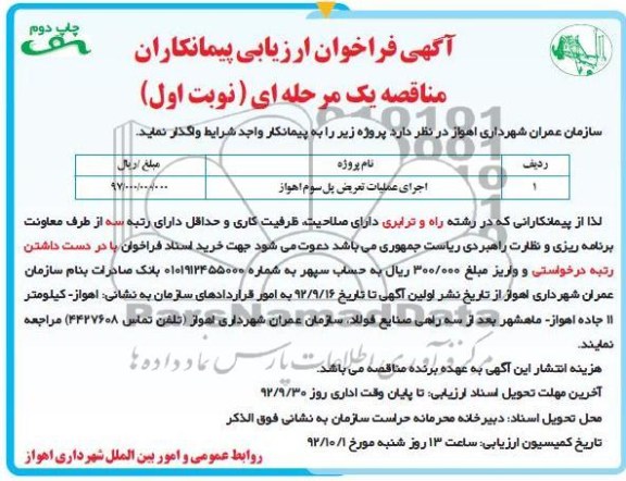 اجرای عملیات تعریض پل سوم اهواز