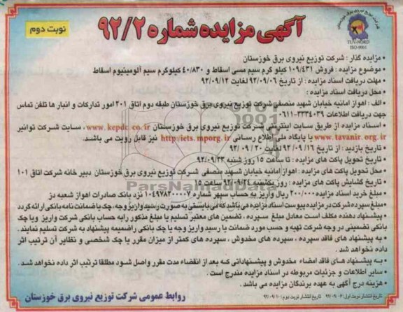 فروش 431/109 کیلوگرم سیم مسی اسقاط و 830/40 کیلوگرم سیم آلومینیوم اسقاط